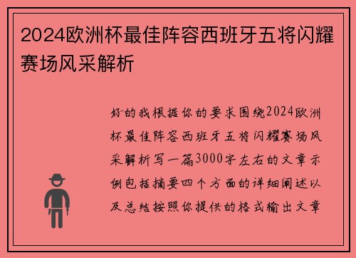 2024欧洲杯最佳阵容西班牙五将闪耀赛场风采解析