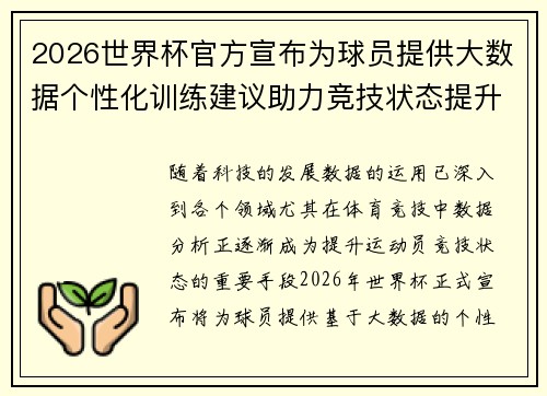 2026世界杯官方宣布为球员提供大数据个性化训练建议助力竞技状态提升 2026世界杯官方宣布为球员提供大数据个性化训练建议助力竞技状态提升
