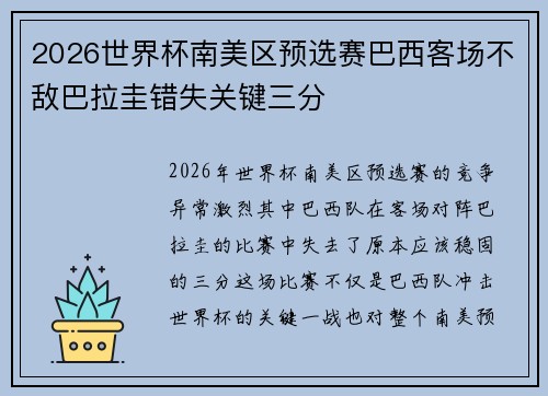 2026世界杯南美区预选赛巴西客场不敌巴拉圭错失关键三分 2026世界杯南美区预选赛巴西客场不敌巴拉圭错失关键三分