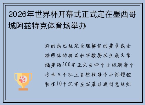 2026年世界杯开幕式正式定在墨西哥城阿兹特克体育场举办