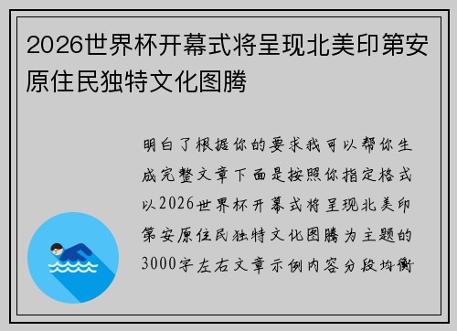 2026世界杯开幕式将呈现北美印第安原住民独特文化图腾 2026世界杯开幕式将呈现北美印第安原住民独特文化图腾