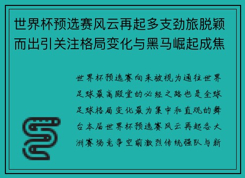 世界杯预选赛风云再起多支劲旅脱颖而出引关注格局变化与黑马崛起成焦点