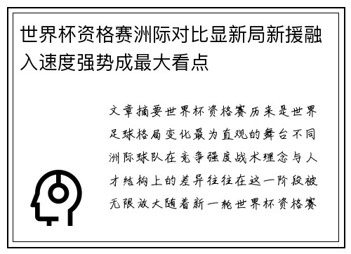 世界杯资格赛洲际对比显新局新援融入速度强势成最大看点