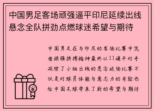 中国男足客场顽强逼平印尼延续出线悬念全队拼劲点燃球迷希望与期待