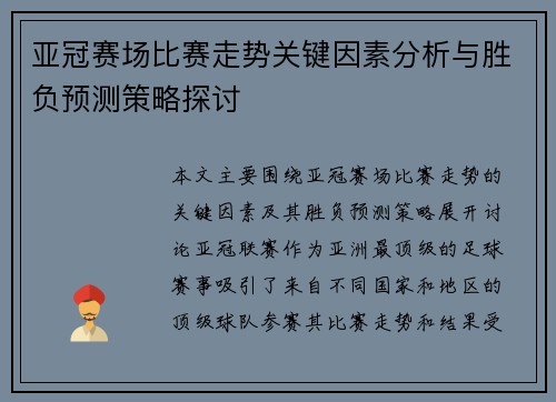 亚冠赛场比赛走势关键因素分析与胜负预测策略探讨 亚冠赛场比赛走势关键因素分析与胜负预测策略探讨