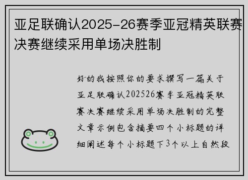 亚足联确认2025-26赛季亚冠精英联赛决赛继续采用单场决胜制 亚足联确认2025-26赛季亚冠精英联赛决赛继续采用单场决胜制