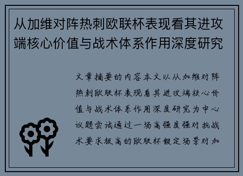 从加维对阵热刺欧联杯表现看其进攻端核心价值与战术体系作用深度研究 从加维对阵热刺欧联杯表现看其进攻端核心价值与战术体系作用深度研究