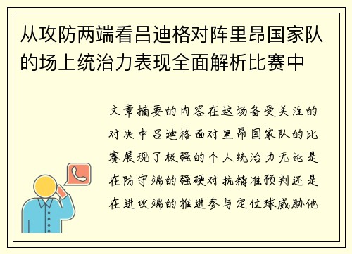 从攻防两端看吕迪格对阵里昂国家队的场上统治力表现全面解析比赛中