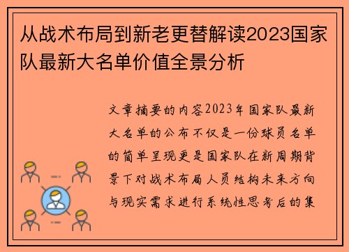 从战术布局到新老更替解读2023国家队最新大名单价值全景分析