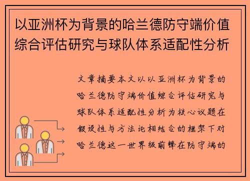 以亚洲杯为背景的哈兰德防守端价值综合评估研究与球队体系适配性分析