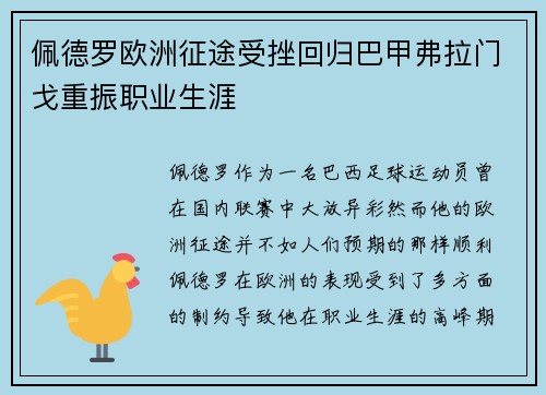 佩德罗欧洲征途受挫回归巴甲弗拉门戈重振职业生涯