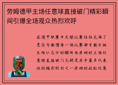 劳姆德甲主场任意球直接破门精彩瞬间引爆全场观众热烈欢呼