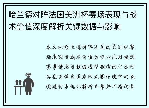哈兰德对阵法国美洲杯赛场表现与战术价值深度解析关键数据与影响