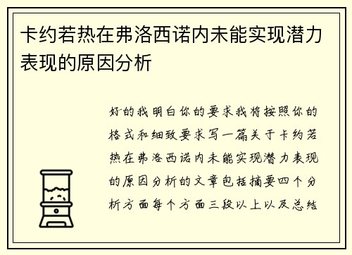卡约若热在弗洛西诺内未能实现潜力表现的原因分析 卡约若热在弗洛西诺内未能实现潜力表现的原因分析