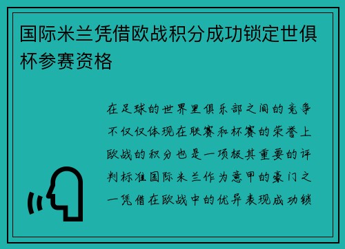 国际米兰凭借欧战积分成功锁定世俱杯参赛资格