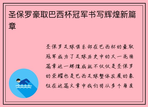 圣保罗豪取巴西杯冠军书写辉煌新篇章