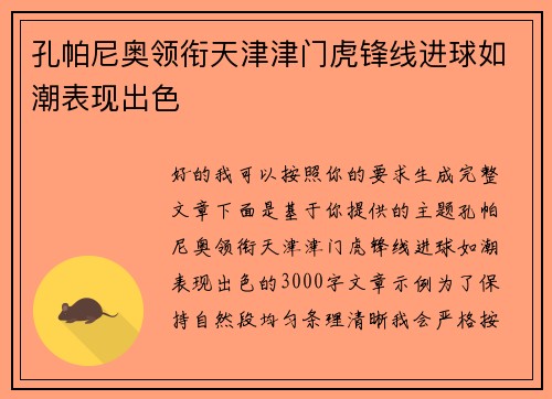 孔帕尼奥领衔天津津门虎锋线进球如潮表现出色