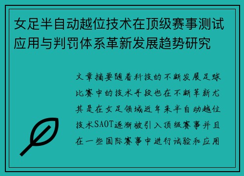 女足半自动越位技术在顶级赛事测试应用与判罚体系革新发展趋势研究 女足半自动越位技术在顶级赛事测试应用与判罚体系革新发展趋势研究