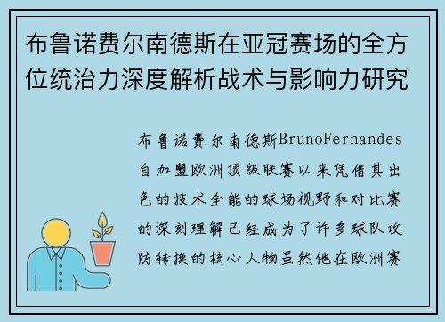 布鲁诺费尔南德斯在亚冠赛场的全方位统治力深度解析战术与影响力研究