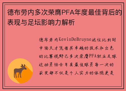 德布劳内多次荣膺PFA年度最佳背后的表现与足坛影响力解析