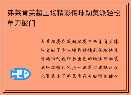 弗莱肯英超主场精彩传球助莫派轻松单刀破门