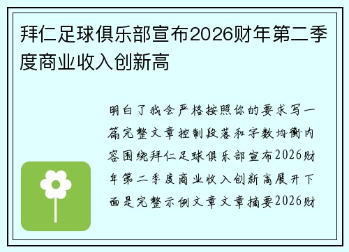 拜仁足球俱乐部宣布2026财年第二季度商业收入创新高