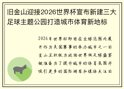 旧金山迎接2026世界杯宣布新建三大足球主题公园打造城市体育新地标