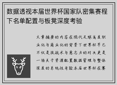 数据透视本届世界杯国家队密集赛程下名单配置与板凳深度考验