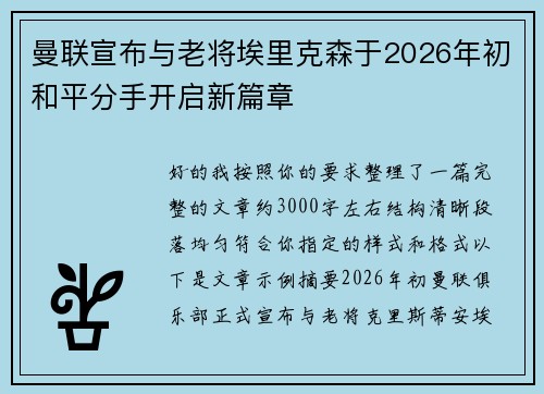 曼联宣布与老将埃里克森于2026年初和平分手开启新篇章