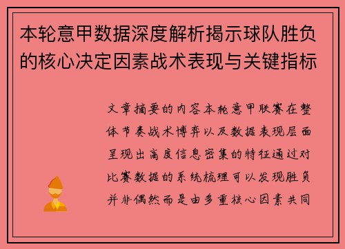 本轮意甲数据深度解析揭示球队胜负的核心决定因素战术表现与关键指标