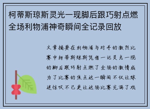 柯蒂斯琼斯灵光一现脚后跟巧射点燃全场利物浦神奇瞬间全记录回放