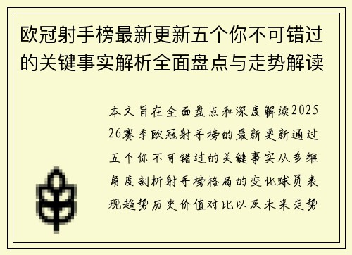 欧冠射手榜最新更新五个你不可错过的关键事实解析全面盘点与走势解读