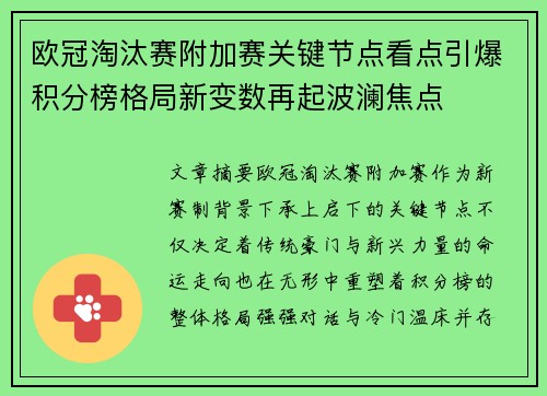欧冠淘汰赛附加赛关键节点看点引爆积分榜格局新变数再起波澜焦点