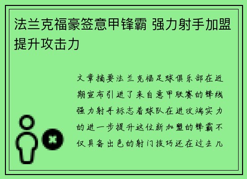 法兰克福豪签意甲锋霸 强力射手加盟提升攻击力