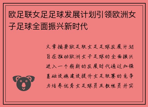 欧足联女足足球发展计划引领欧洲女子足球全面振兴新时代