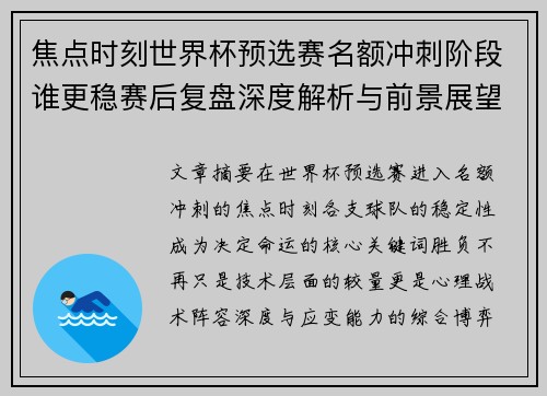 焦点时刻世界杯预选赛名额冲刺阶段谁更稳赛后复盘深度解析与前景展望
