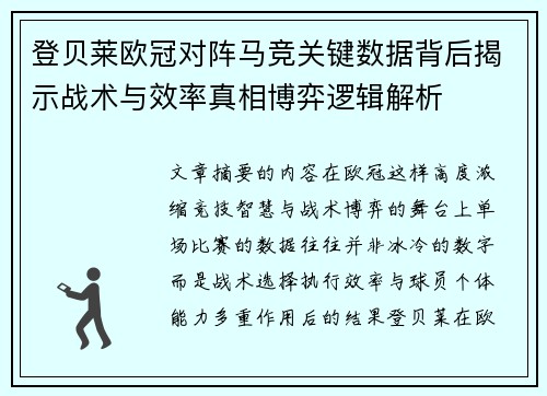 登贝莱欧冠对阵马竞关键数据背后揭示战术与效率真相博弈逻辑解析