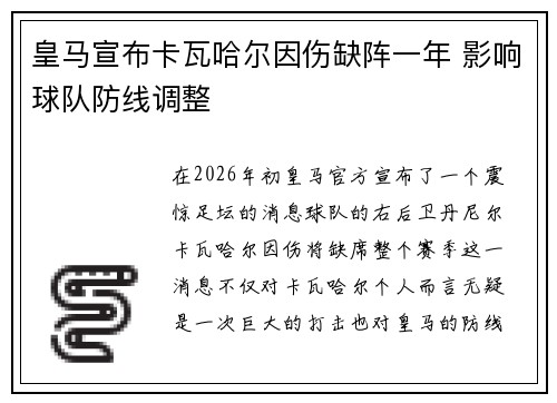 皇马宣布卡瓦哈尔因伤缺阵一年 影响球队防线调整