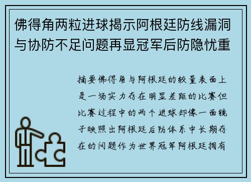 佛得角两粒进球揭示阿根廷防线漏洞与协防不足问题再显冠军后防隐忧重重