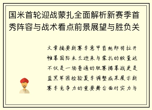 国米首轮迎战蒙扎全面解析新赛季首秀阵容与战术看点前景展望与胜负关键